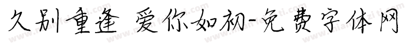 久别重逢 爱你如初字体转换